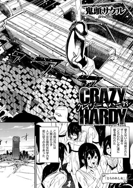クレイジー・ハーディ（単話）【鬼頭サケル❤単話】評価5.00