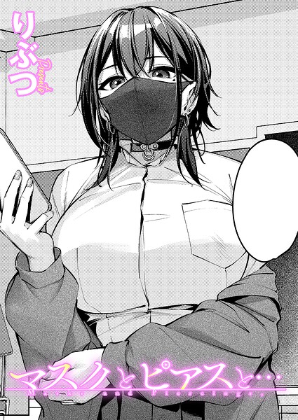 マスクとピアスと…（単話）【りぶつ❤単話】評価5.00