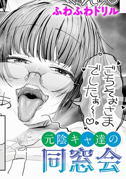 元陰キャ達の同窓会（単話）【ふわふわドリル❤単話】評価
