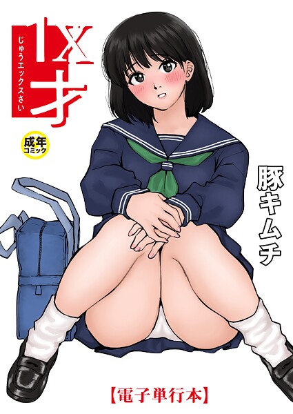 1X才【豚キムチ❤羞恥】評価4.83