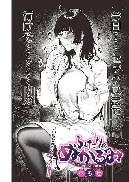 ふたりのぬかるみ（単話）【べろせ❤単話】評価