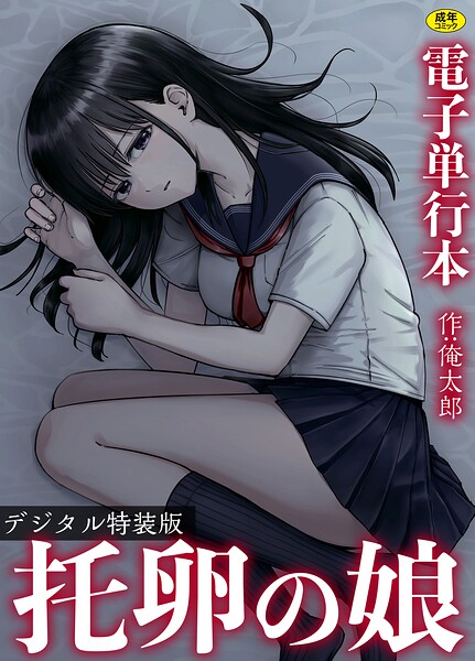 托卵の娘【電子単行本】 【デジタル特装版】【俺太郎❤単行本】評価