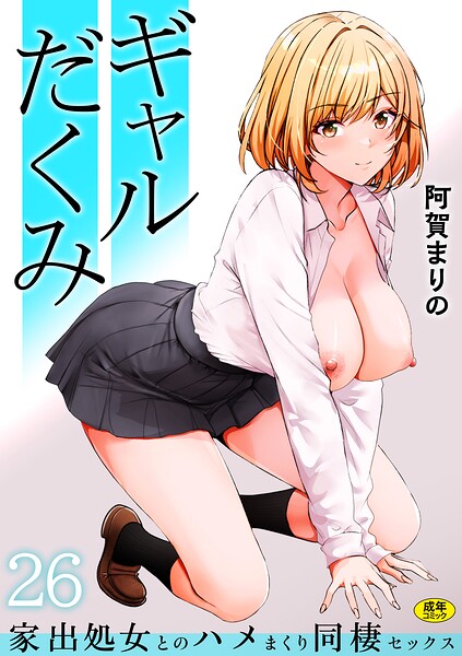 ギャルだくみ〜家出処女とのハメまくり同棲セックス〜（単話）【阿賀まりの❤制服】評価3.90