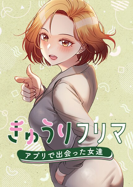 きゅうりフリマ〜アプリで出会った女達〜【madstart❤フルカラー】評価4.00