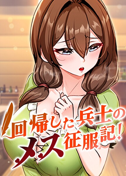 回帰した兵士のメス征服記！【usagi❤フルカラー】評価3.60