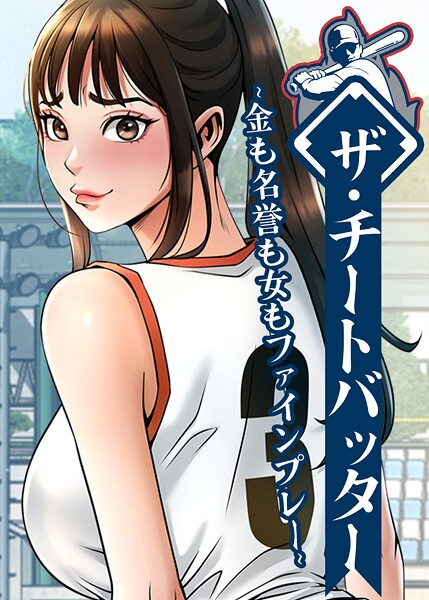 ザ・チートバッター 〜金も名誉も女もファインプレー〜【レッドペーパー❤フルカラー】評価2.00