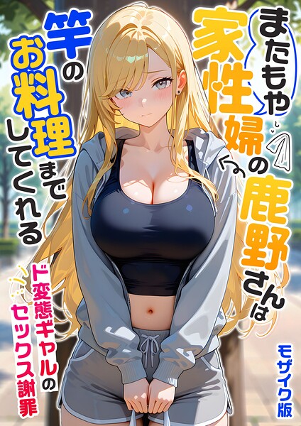 家性婦の成瀬さんは竿のお掃除までしてくれる モザイク版【我々ぺこり❤フルカラー】評価5.00