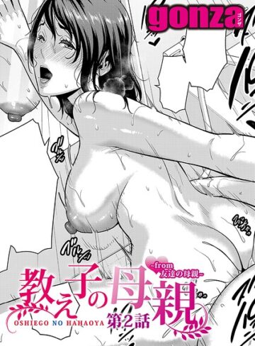 教え子の母親 -from 友達の母親-（単話）【gonza❤単話】評価5.00