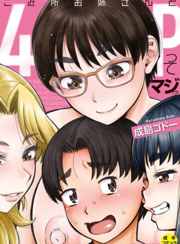 ご近所お姉さんと4Pってマジ！？【成島ゴドー❤単行本】評価