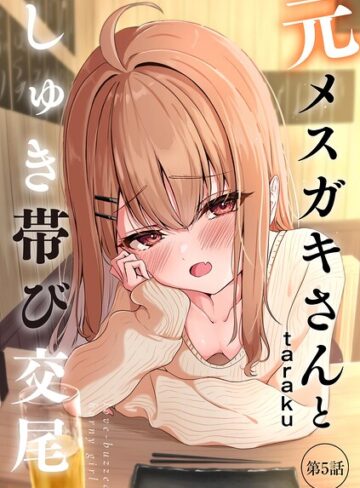 元メスガキさんとしゅき帯び交尾（単話）【taraku❤単話】評価4.80