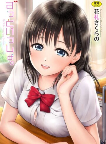 ずっといっしょ。 【FANZA限定】【デジタル特装版】【花札さくらの❤単行本】評価4.50