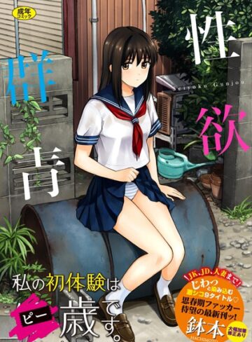 性欲群青【FANZA限定版】【鉢本❤単行本】評価3.97