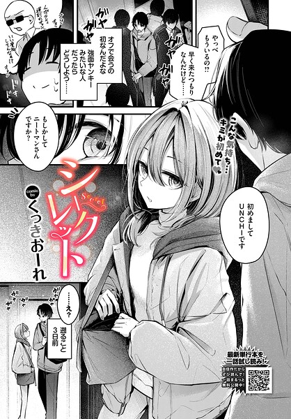 シークレット（単話）【くっきおーれ❤単話】評価4.00