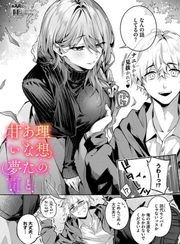 理想のあなたと甘い夢（単話）【あまつじ❤クンニ】評価5.00