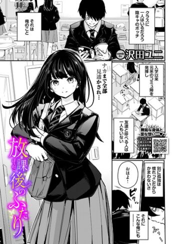放課後のふたり（単話）【沢田ユニ❤羞恥】評価5.00