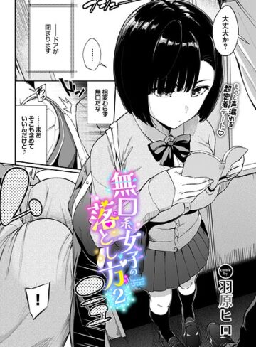 無口系女子の落とし方（単話）【羽原ヒロ❤羞恥】評価5.00