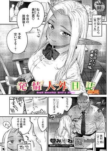 発情人外日誌（単話）【みぞね❤ファンタジー】評価5.00