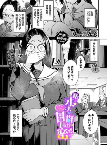 私はオスが群がる甘い蜜（単話）【りーあんく❤制服】評価5.00