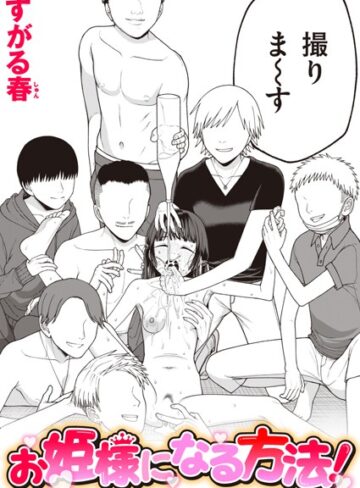 お姫様になる方法！（単話）【すがる春❤単話】評価