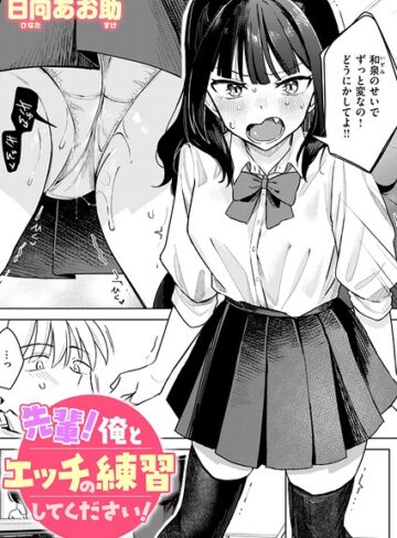 先輩！ 俺とエッチの練習してください！（単話）【日向あお助❤単話】評価4.50