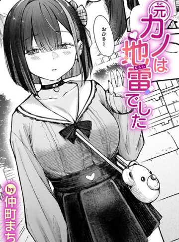 元カノは地雷でした（単話）【仲町まち❤単話】評価5.00