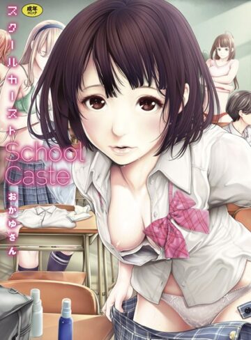 スクールカースト【おかゆさん❤単行本】評価4.56