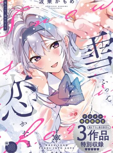 雪ふって、恋かたまる【デジタル特装版】【波乗かもめ❤制服】評価4.82
