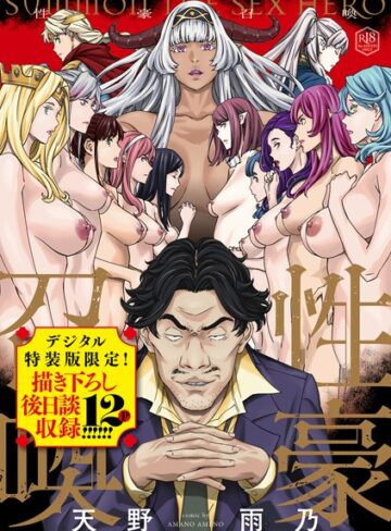 性豪召喚【デジタル特装版】【天野雨乃❤ファンタジー】評価4.67