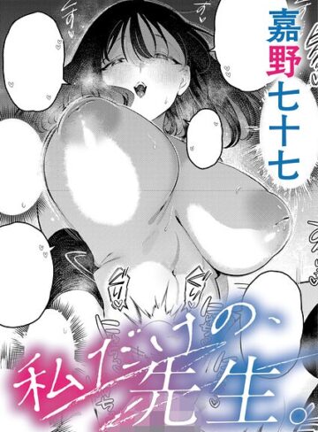 私だけの、先生。（単話）【嘉野七十七❤単話】評価5.00