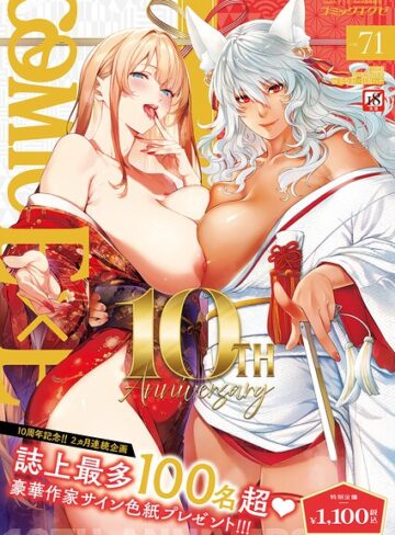 COMIC E×E 71【FANZA限定特典付き】【ななお❤拘束】評価