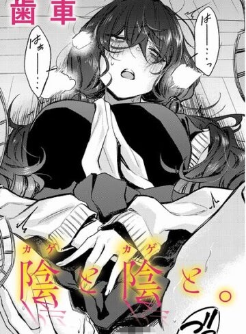 陰と陰と。（単話）【歯車❤制服】評価5.00