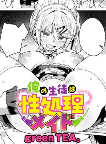 俺の生徒は性処理メイド（単話）【green TEA。❤単話】評価5.00