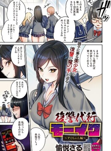 復讐代行モーイク（単話）【愉悦さる❤拘束】評価4.00