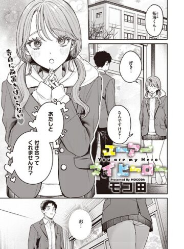 ユーアー マイ ヒーロー（単話）【モコ田❤単話】評価5.00