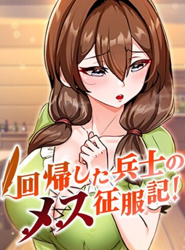 回帰した兵士のメス征服記！【usagi❤フルカラー】評価3.67