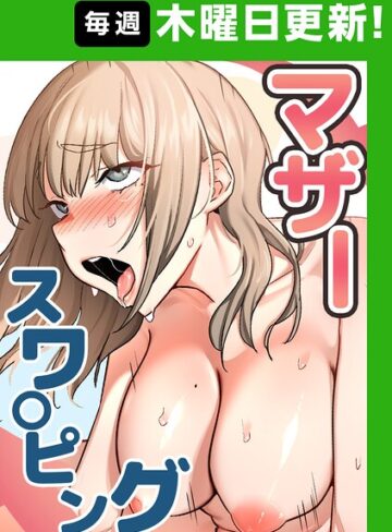 マザースワ〇ピング【完全版】【タテヨミ】【baengkki❤フルカラー】評価4.36