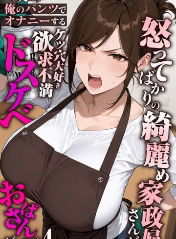 怒ってばかりの綺麗め家政婦さんが実は俺のパンツでオナニーするケツ穴大好き欲求不満ドスケベオバサンだった件【単話】モザイク版（単話）【きょこーの王国❤フルカラー】評価5.00