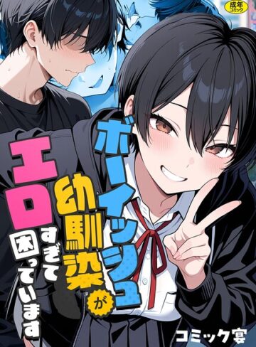 ボーイッシュ幼馴染がエロすぎて困っています【コミック宴❤フルカラー】評価5.00